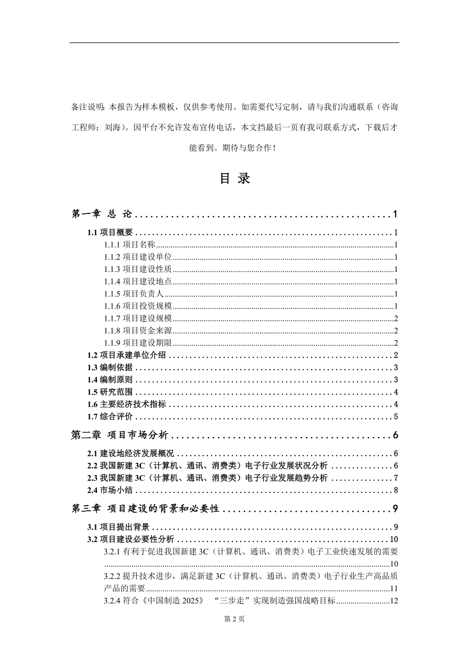 新建3C（计算机、通讯、消费类）电子项目可行性研究报告写作模板_第2页