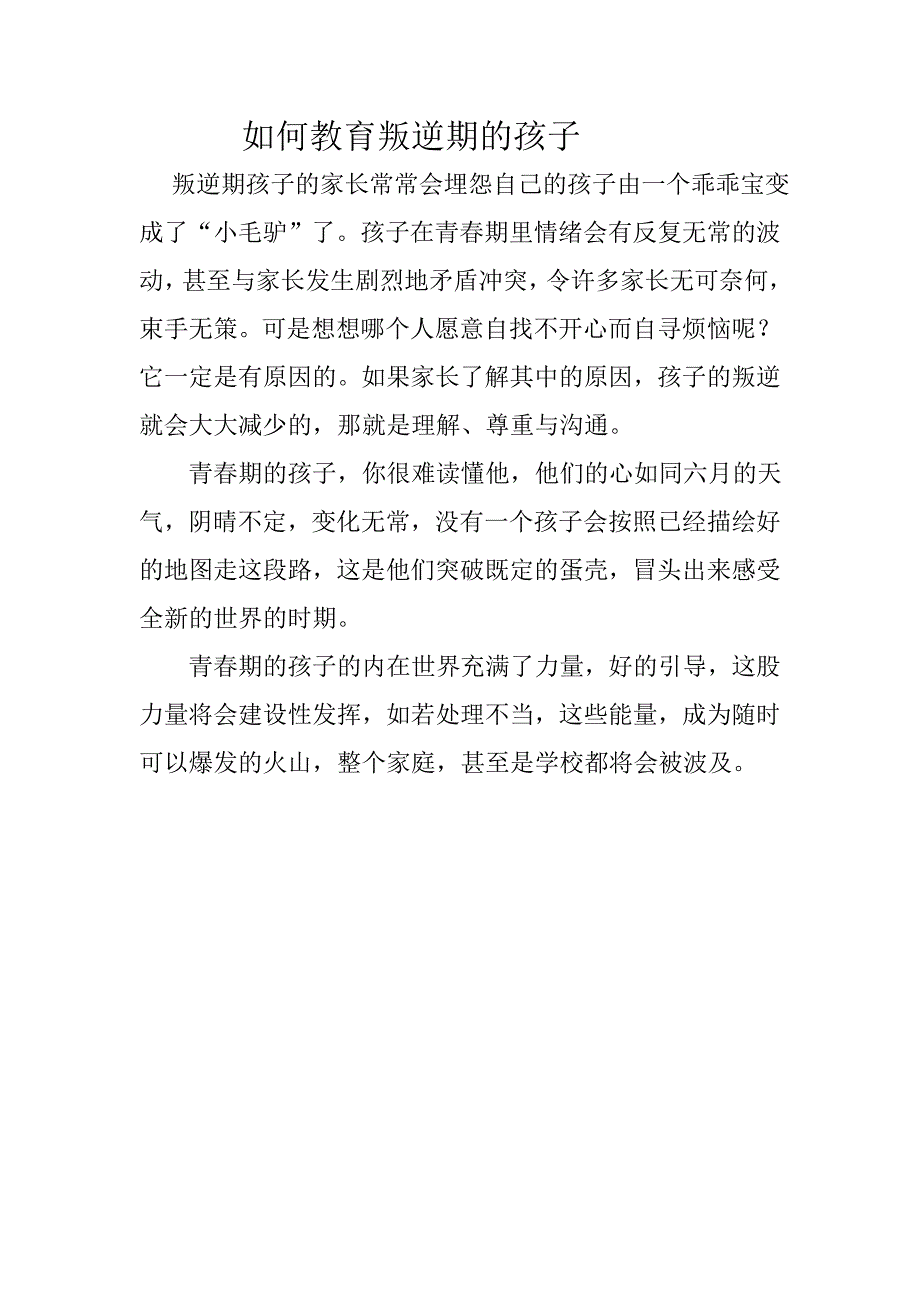 如何教育叛逆期的孩子_第1页