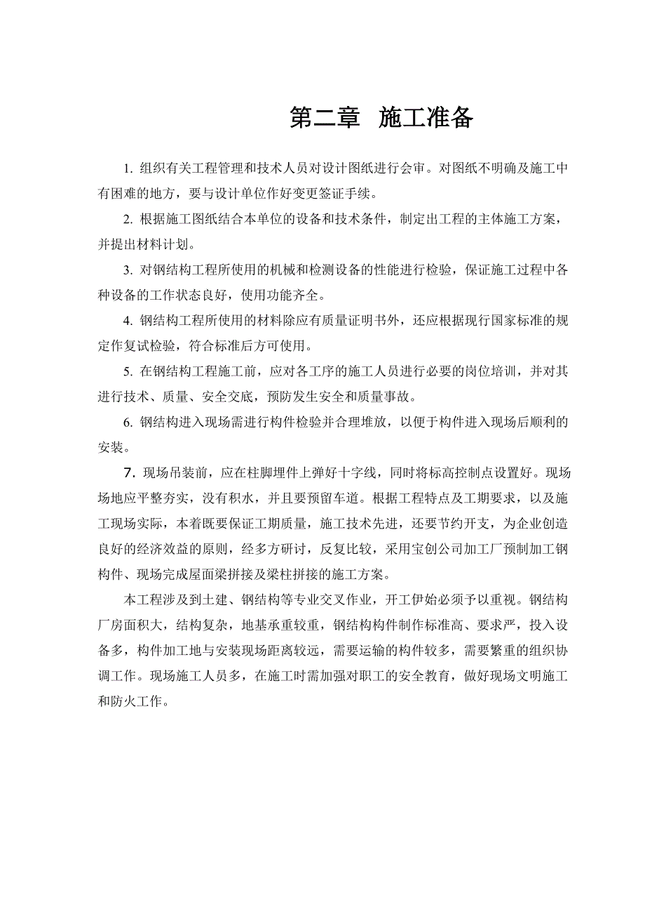 双辽惠丰油业有限公司-精炼车间钢结构施工方案_第4页