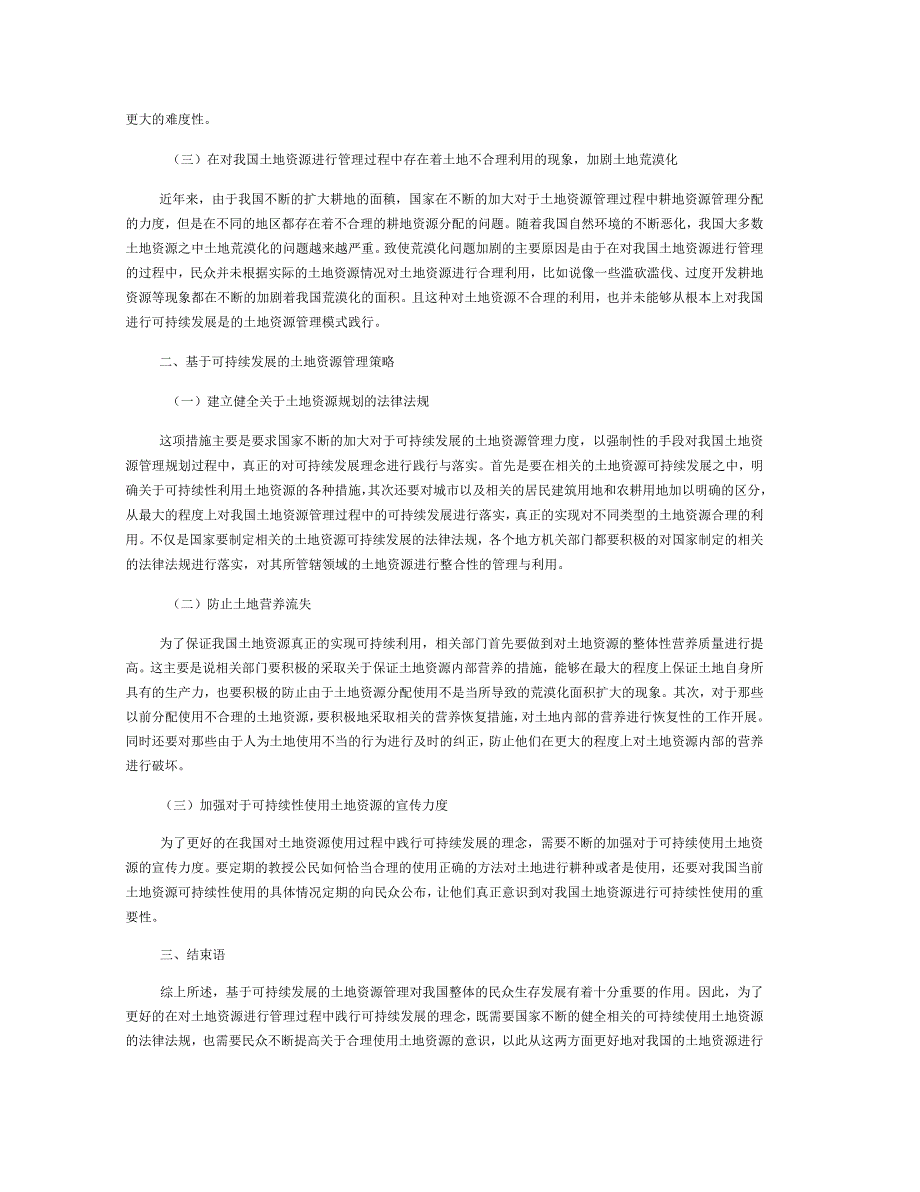 对基于可持续发展的土地资源管理的探讨_第2页