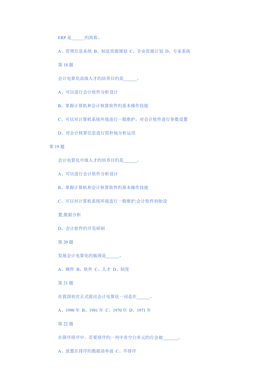 2023年会计从业资格证考试初级会计电算化模拟题及参考答案_第4页