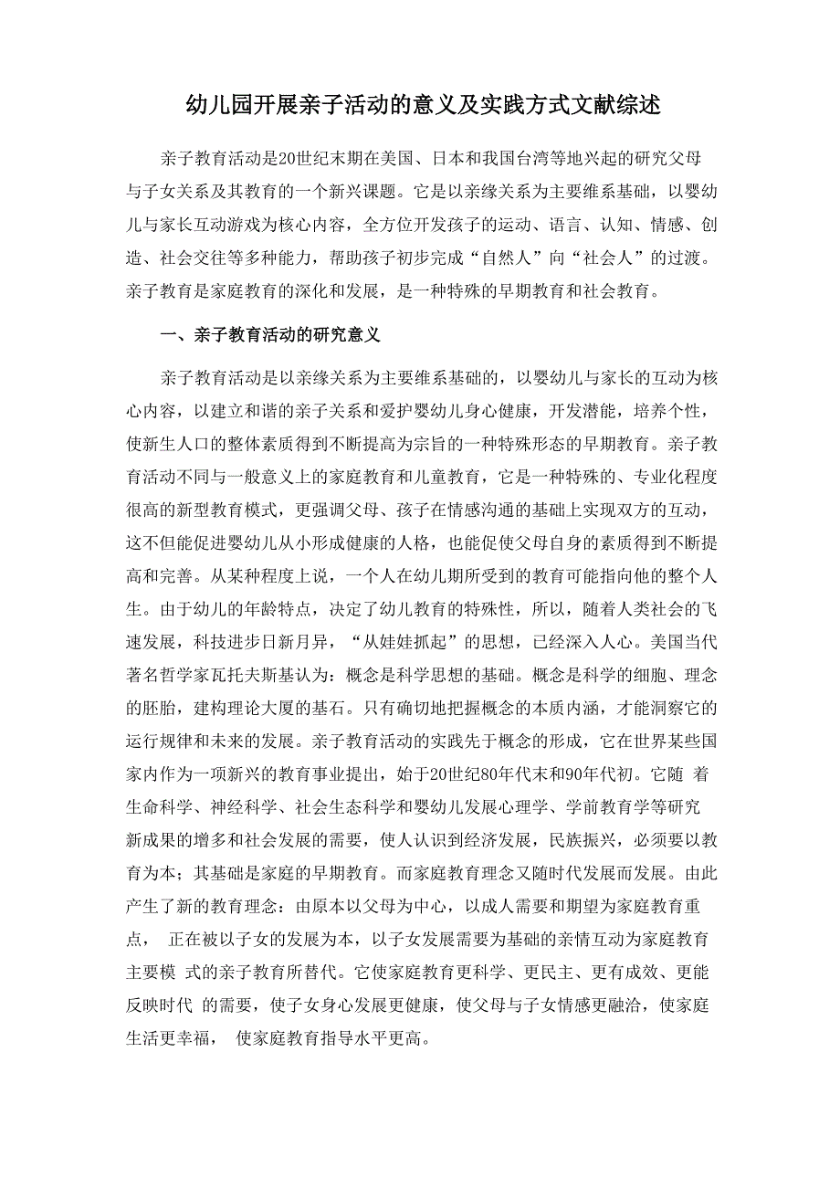 幼儿园开展亲子活动的意义及实践方式文献综述_第1页