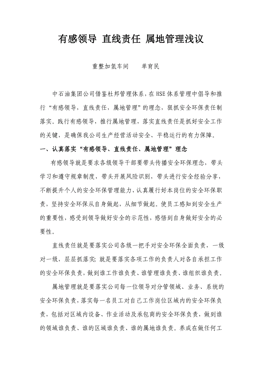 有感领导 落实直线责任强化属地管理浅析_第1页