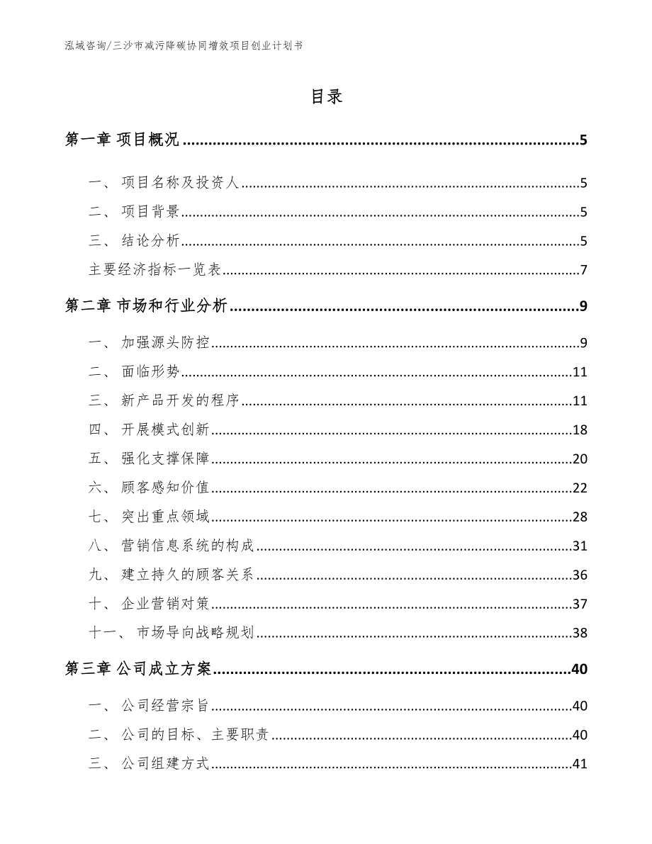 三沙市减污降碳协同增效项目创业计划书_第1页