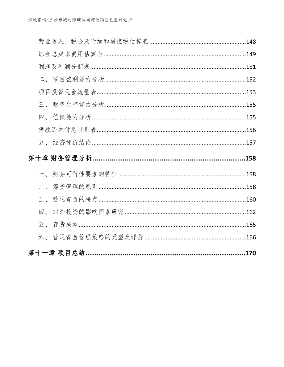 三沙市减污降碳协同增效项目创业计划书_第4页