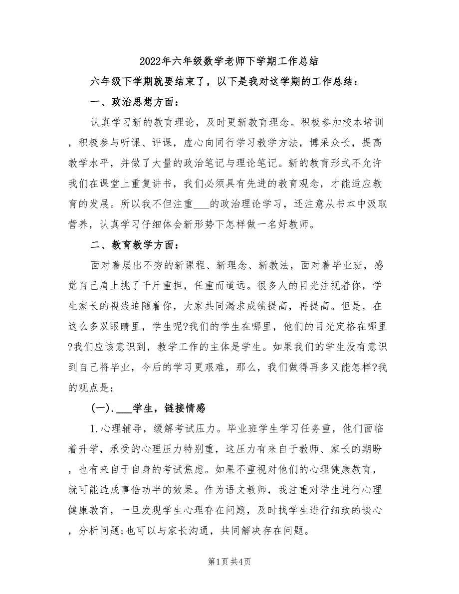 2022年六年级数学老师下学期工作总结_第1页