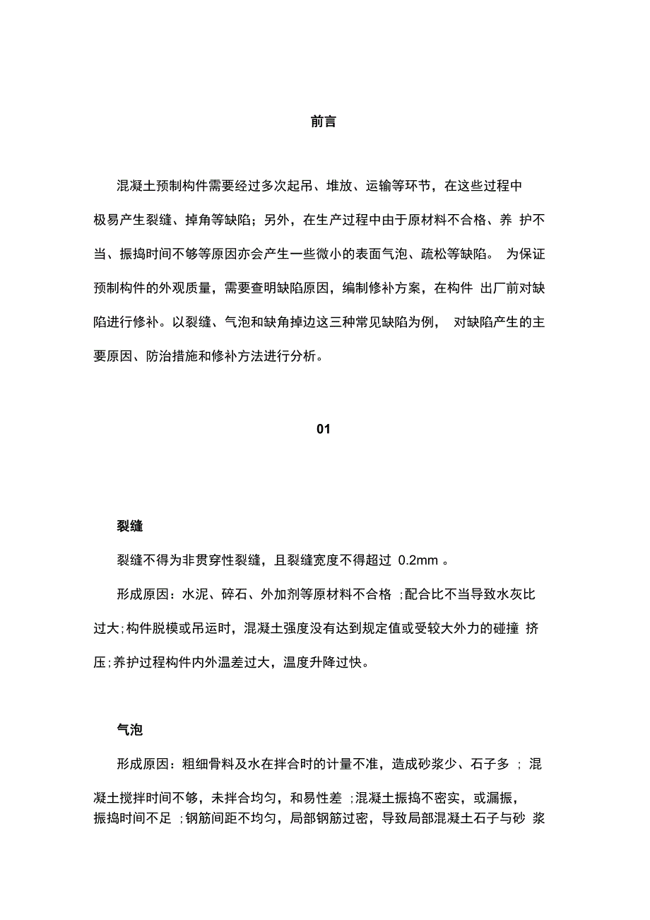 装配式pc施工工程——混凝土预制构件外观缺陷的预防措施和修补方法_第1页