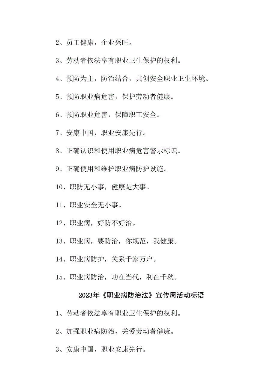 汽车生产企业2023年开展《职业病防治法》宣传周标语（8份）_第2页