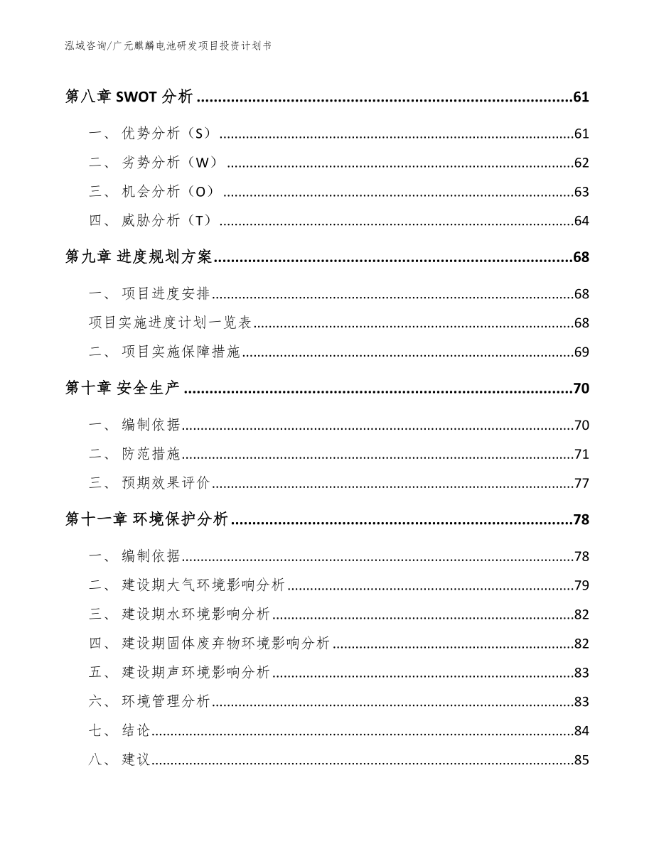 广元麒麟电池研发项目投资计划书_第3页