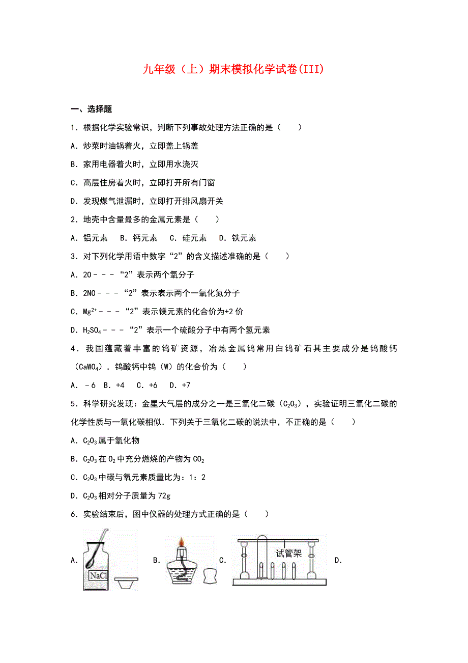 九年级（上）期末模拟化学试卷(III)_第1页