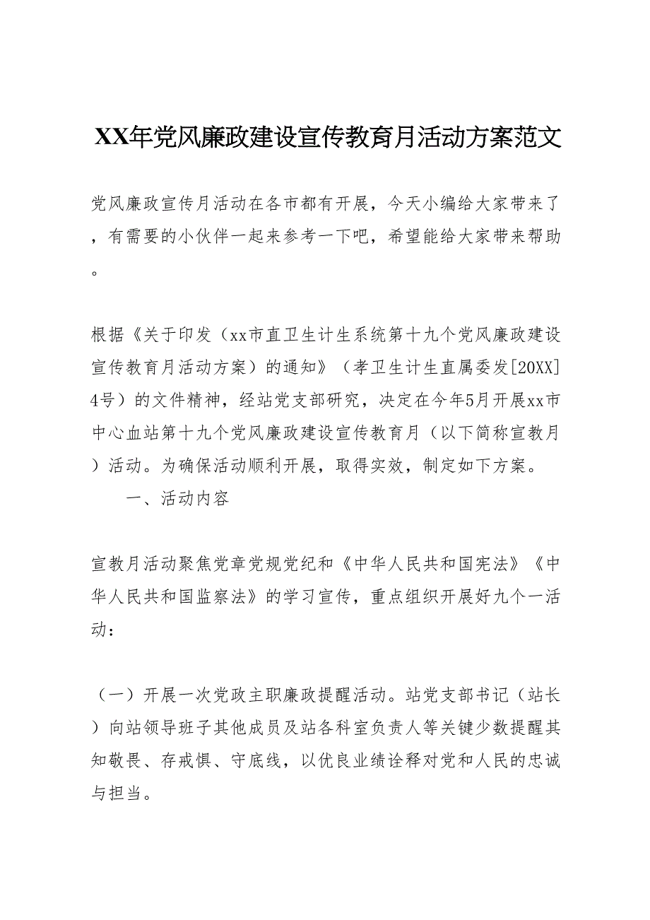 年风廉政建设宣传教育月活动方案范文_第1页