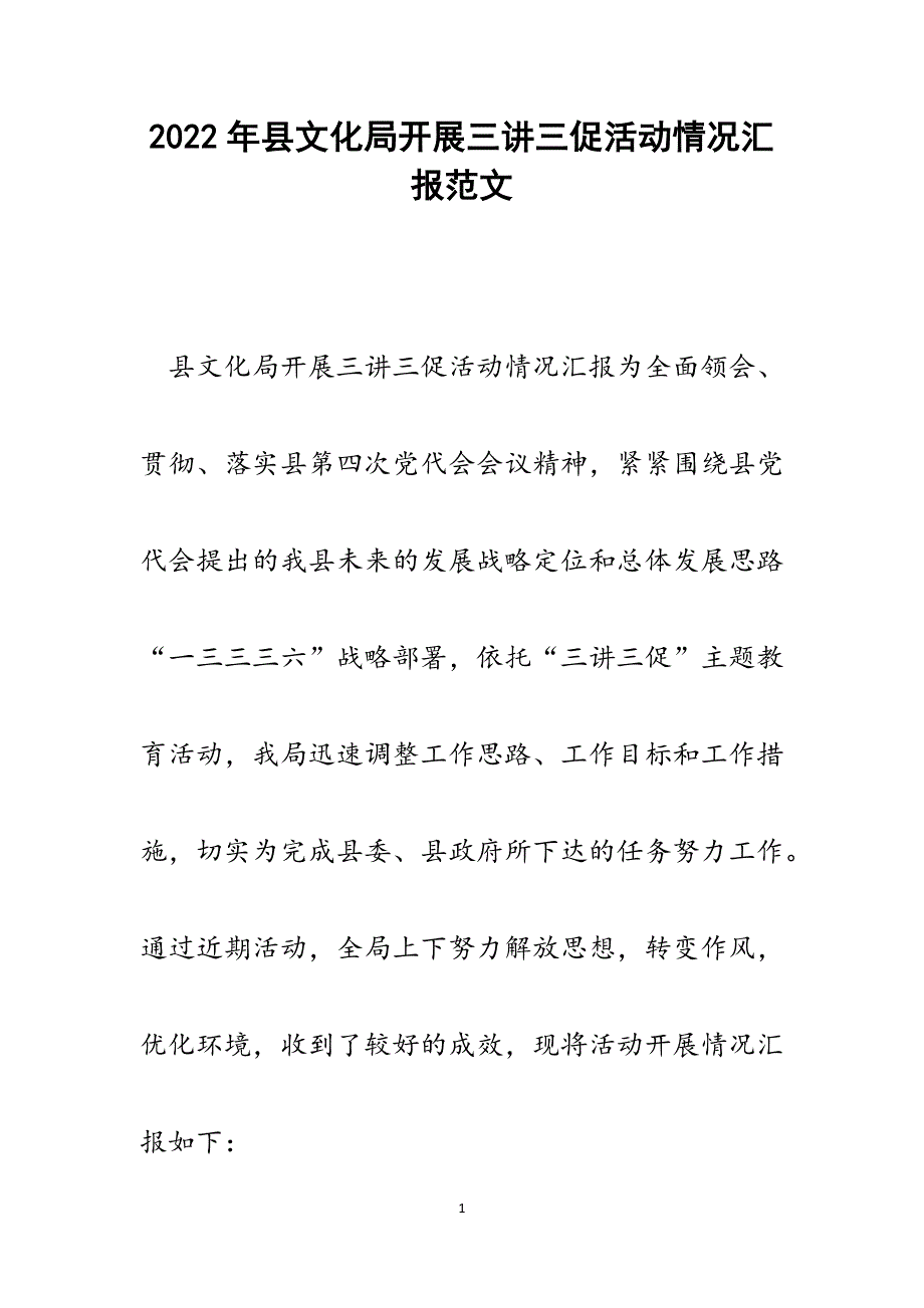 县文化局开展三讲三促活动情况汇报.docx_第1页