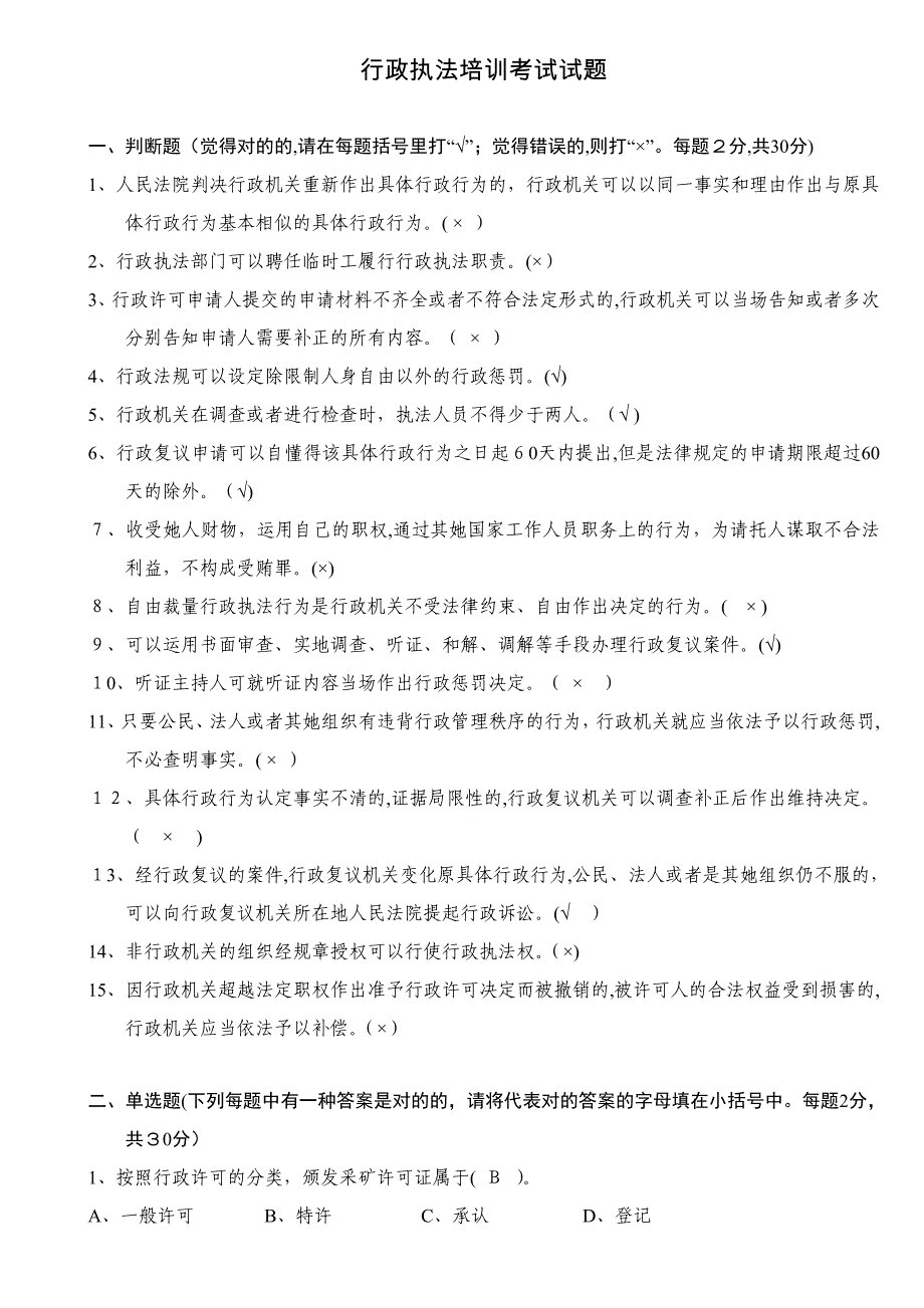 行政执法培训考试试题和答案_第1页