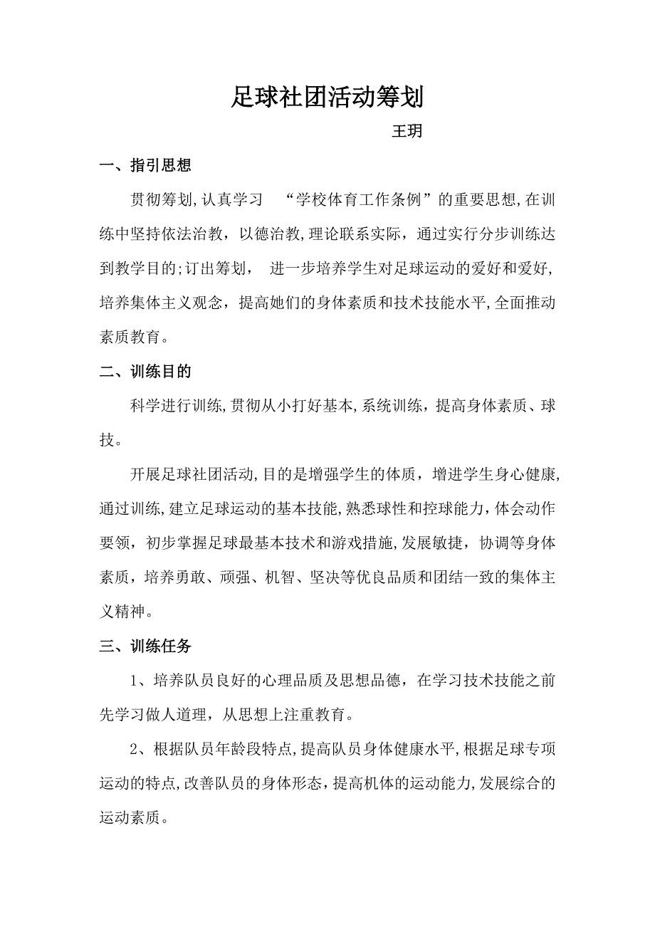 小学足球社团活动计划_第1页