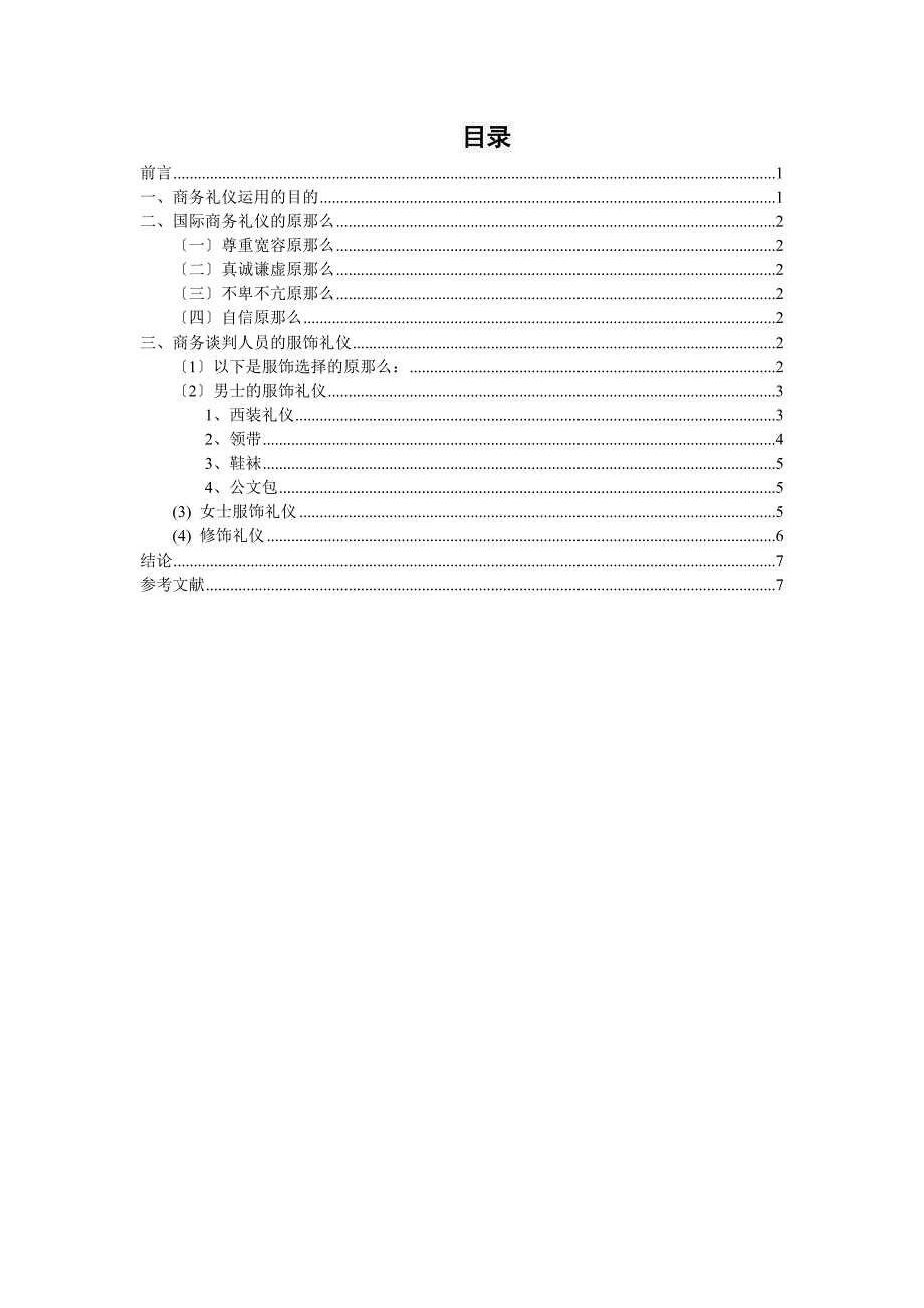 商务谈判之服饰礼仪_第3页