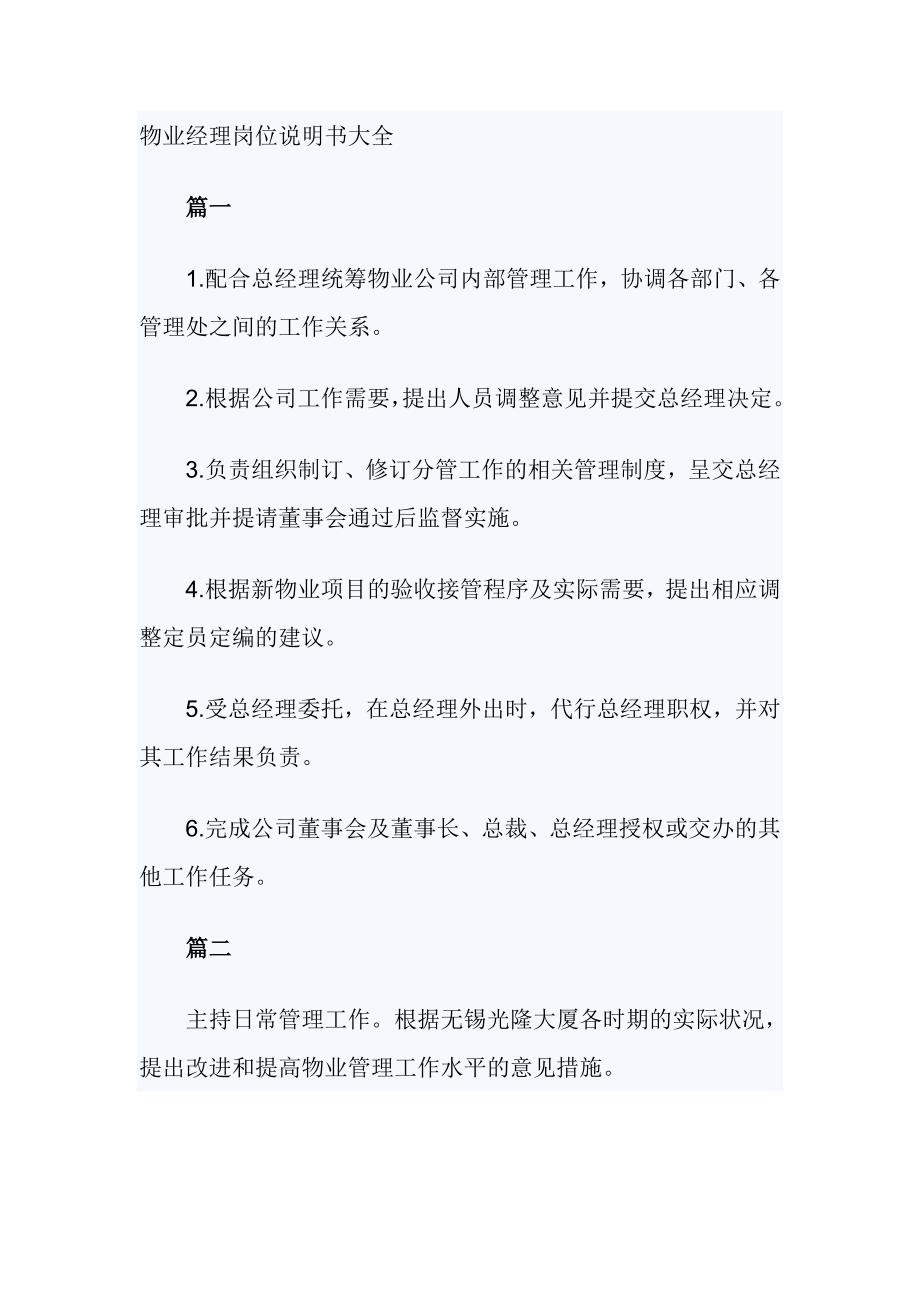 物业经理岗位说明书大全_第1页