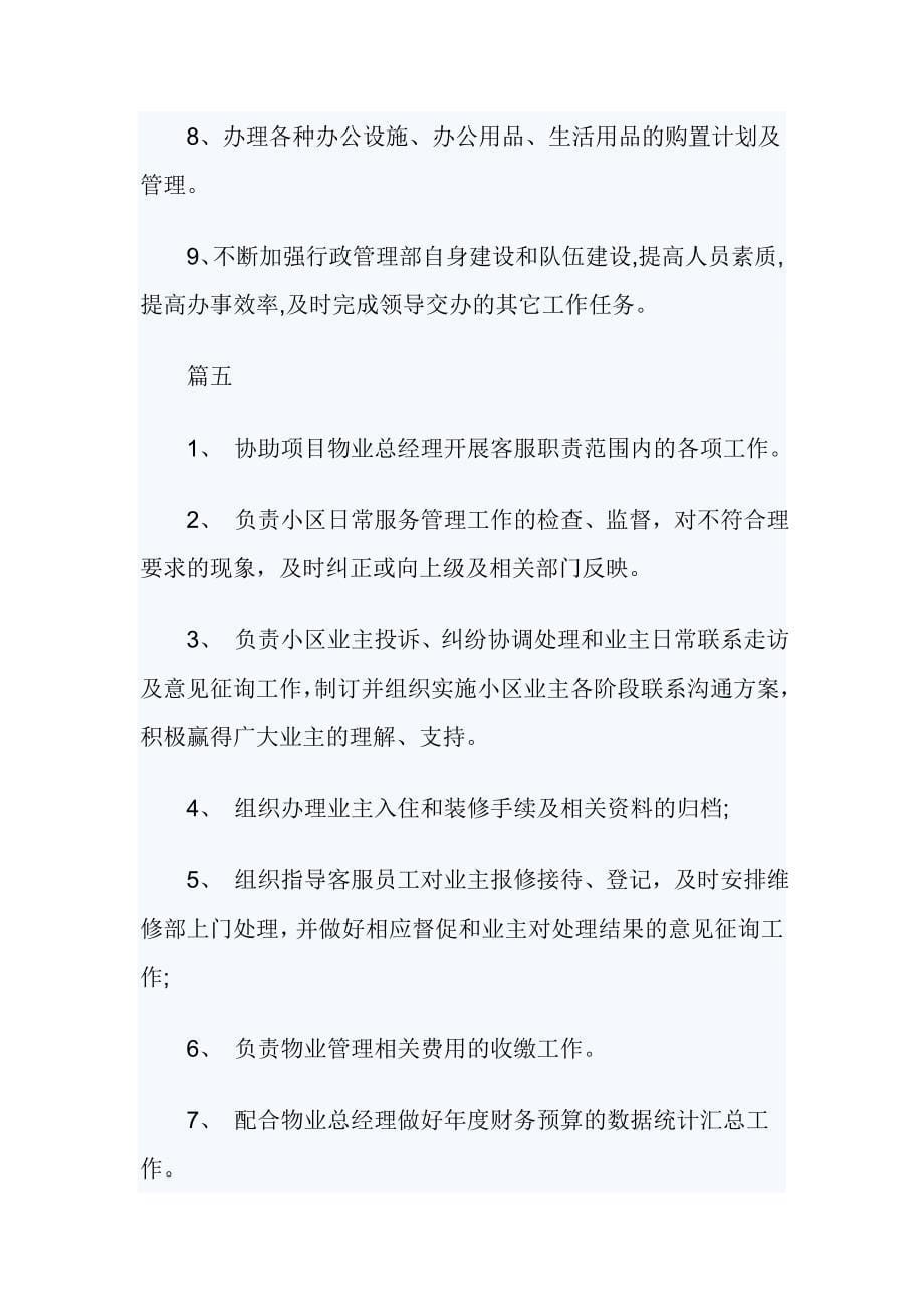 物业经理岗位说明书大全_第5页