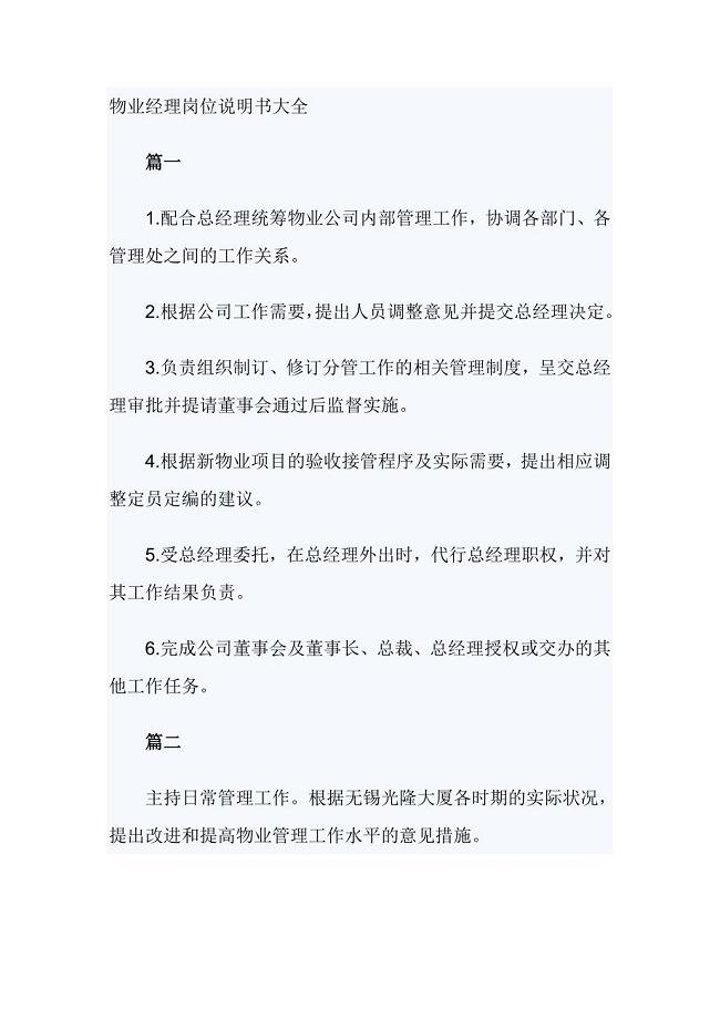 物业经理岗位说明书大全