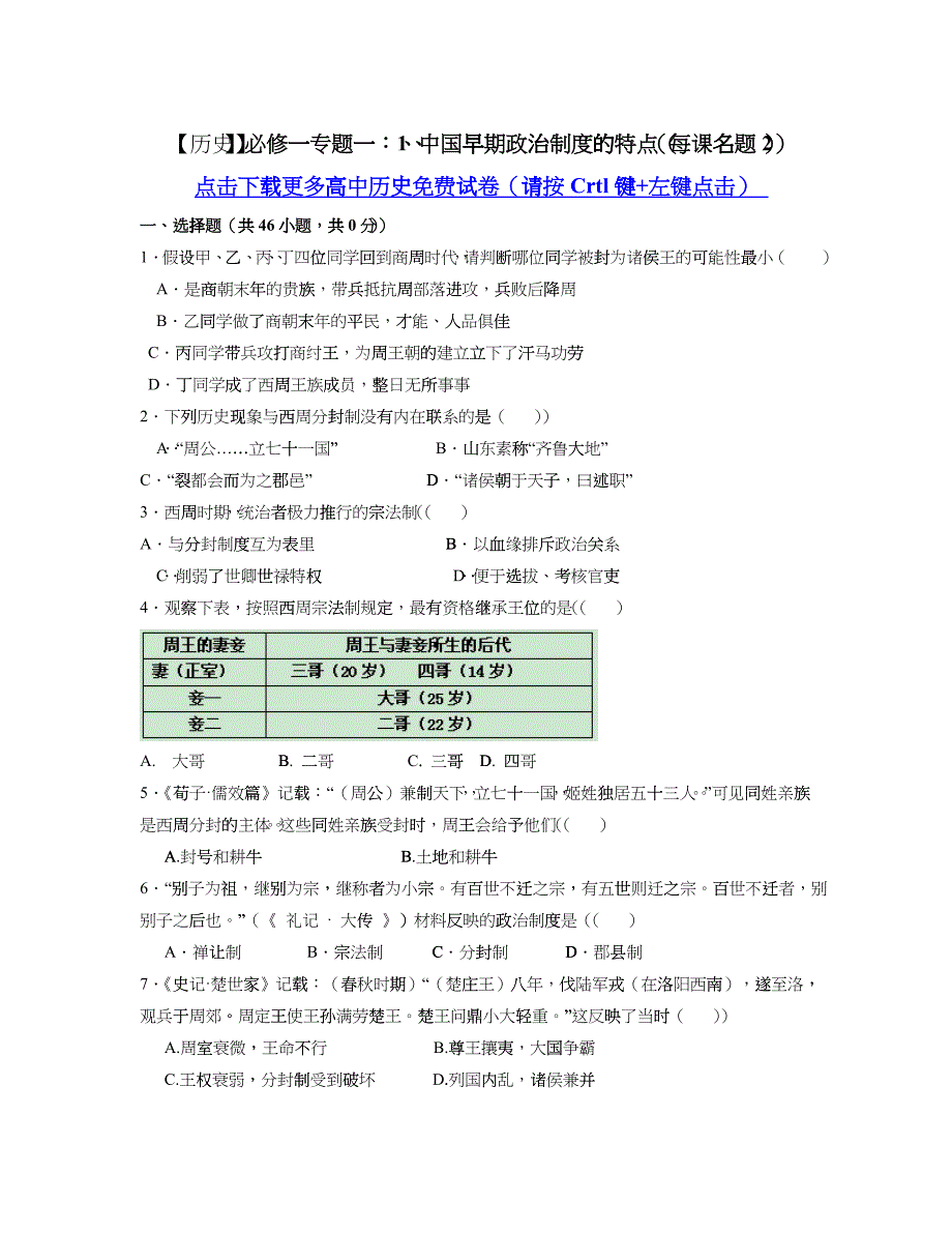 【历史】必修一专题一：1、中国早期政治制度的特点(每课名题2)_第1页