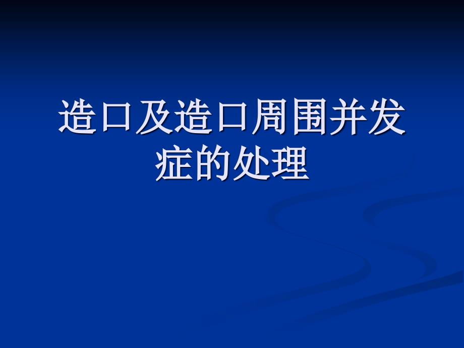 造口及造口周围并发症的处理课件_第1页