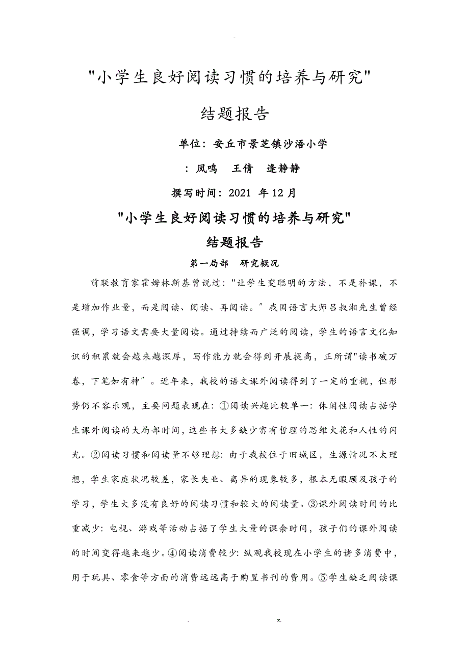 小学生良好阅读习惯的培养与研究报告结题报告_第1页