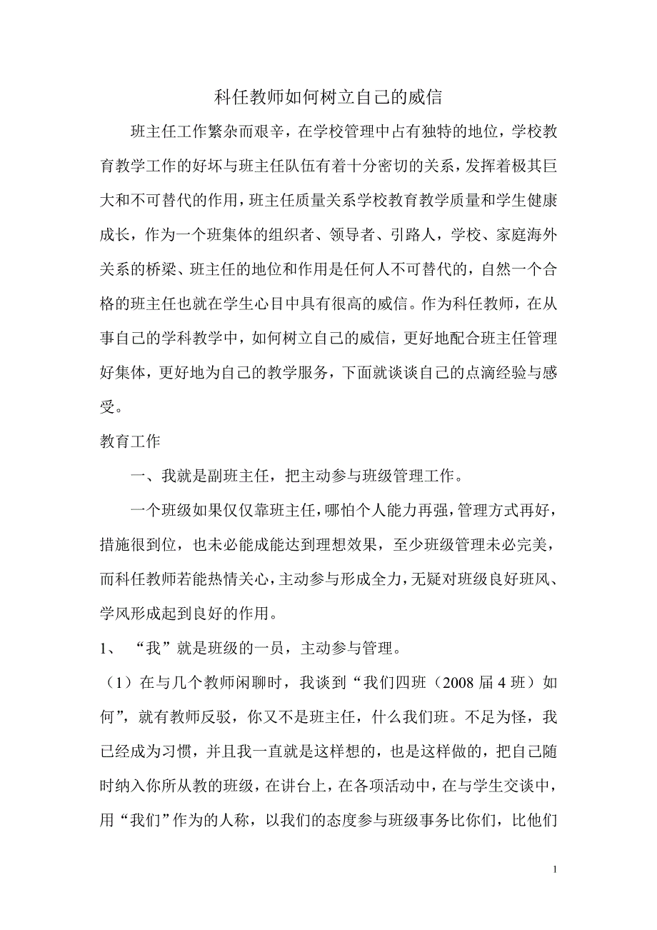 科任教师如何树立自己的威信_第1页