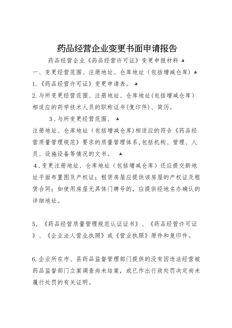 药品经营企业变更书面申请报告_第1页