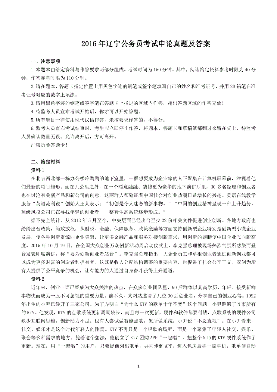 2016年辽宁公务员考试申论真题及答案_第1页