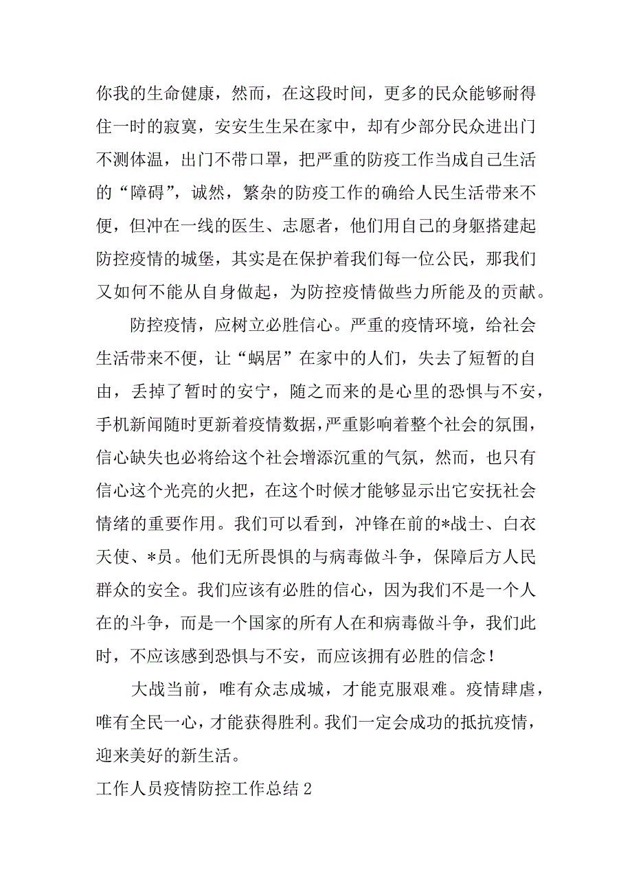 2023年工作人员疫情防控工作总结,菁选3篇（完整）_第2页