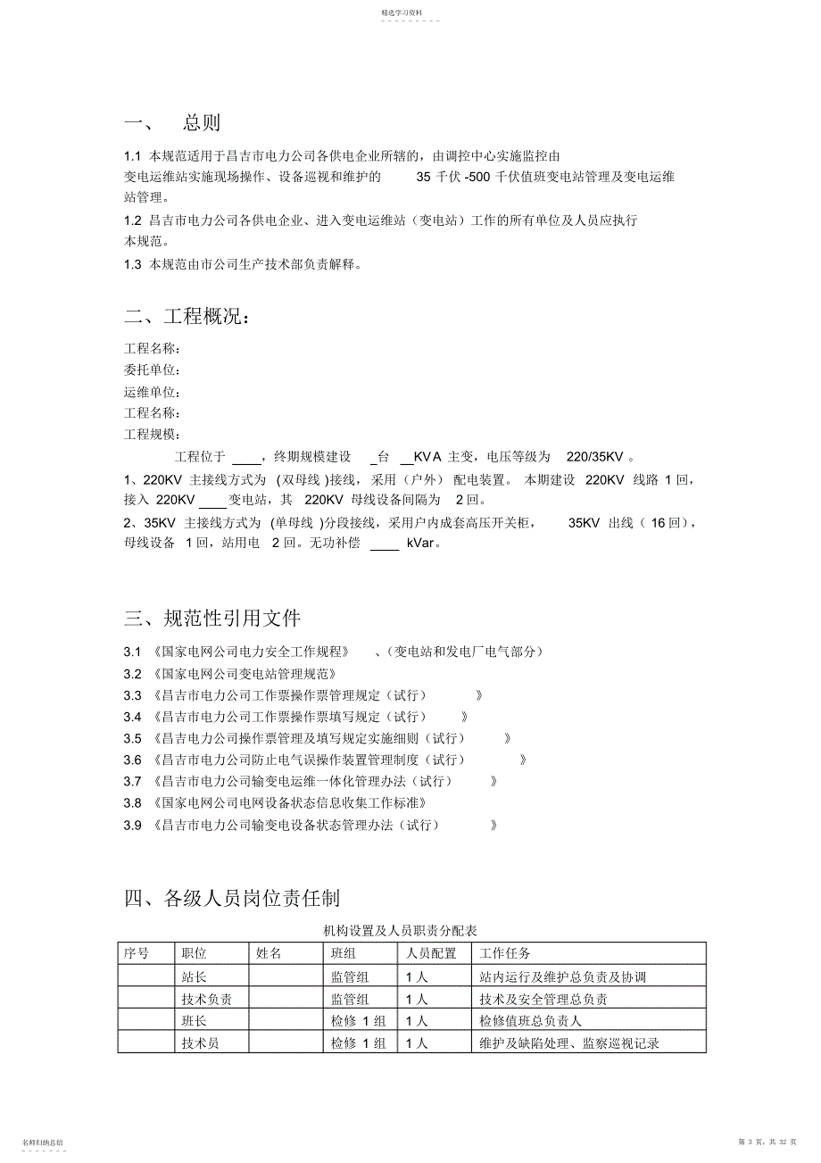 2022年变电站运维方案_第3页