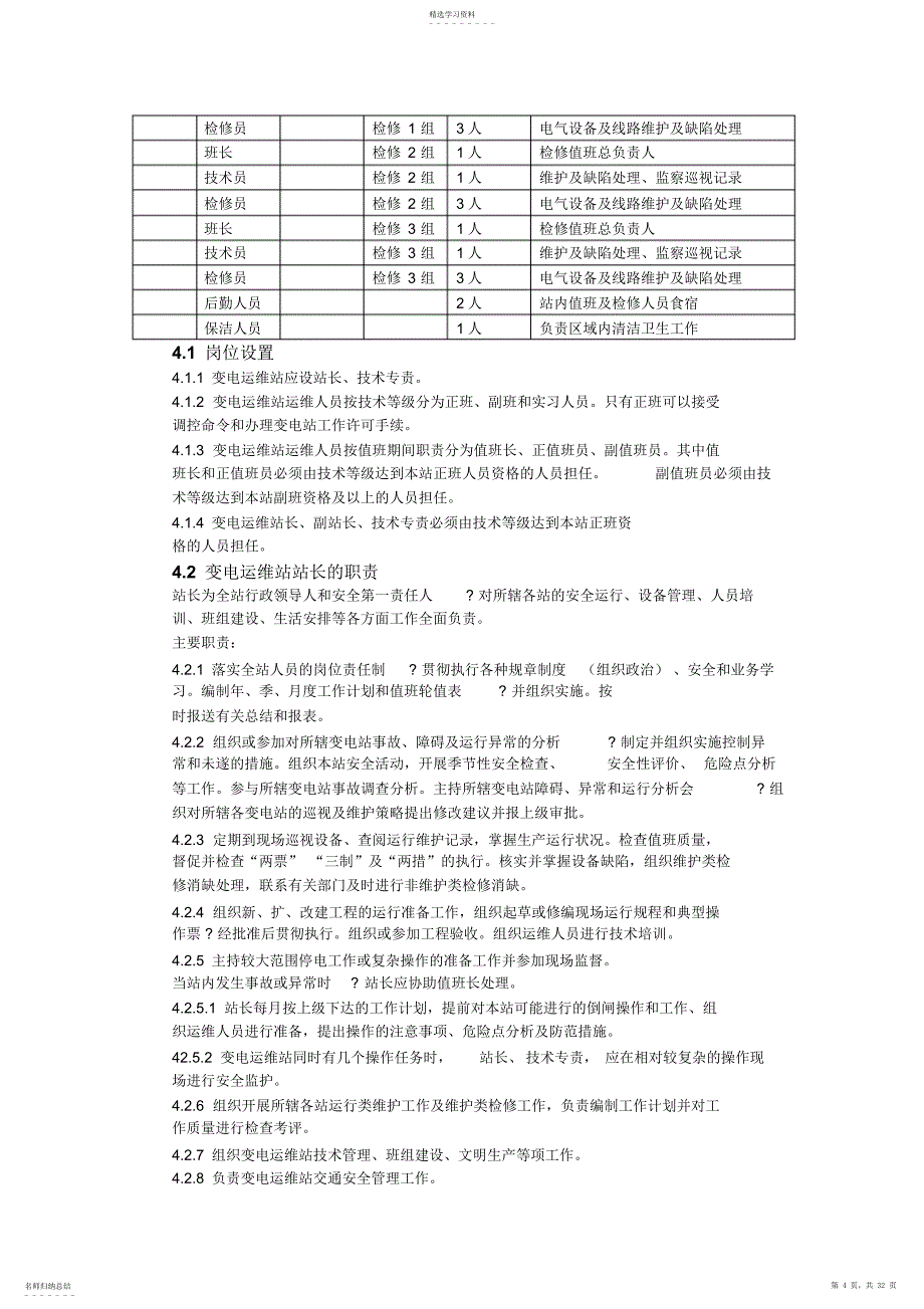 2022年变电站运维方案_第4页