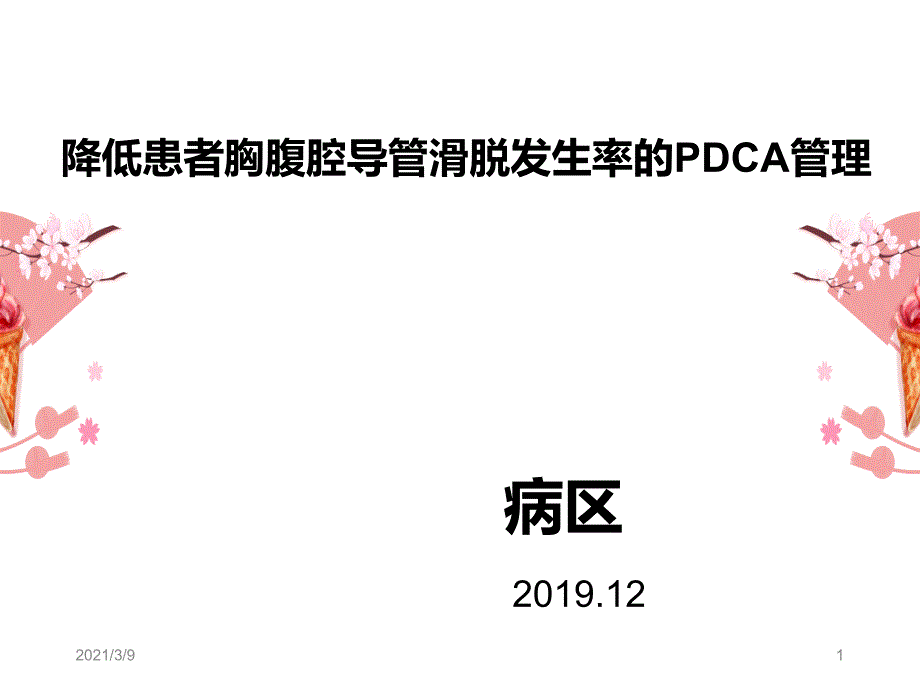 护理PDCA案例PPT课件_第1页
