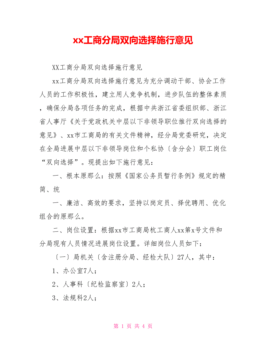 xx工商分局双向选择实施意见_第1页