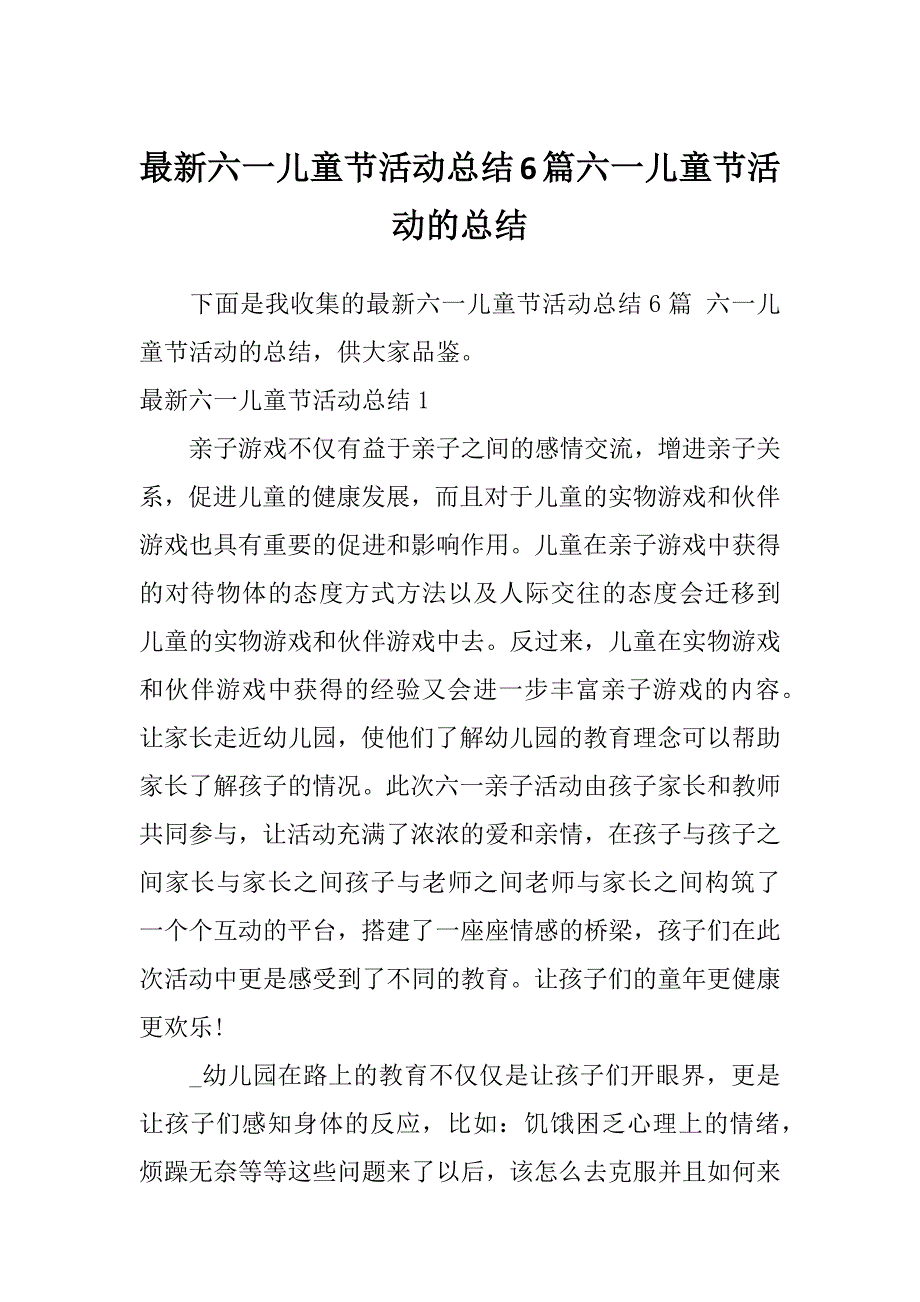 最新六一儿童节活动总结6篇六一儿童节活动的总结_第1页