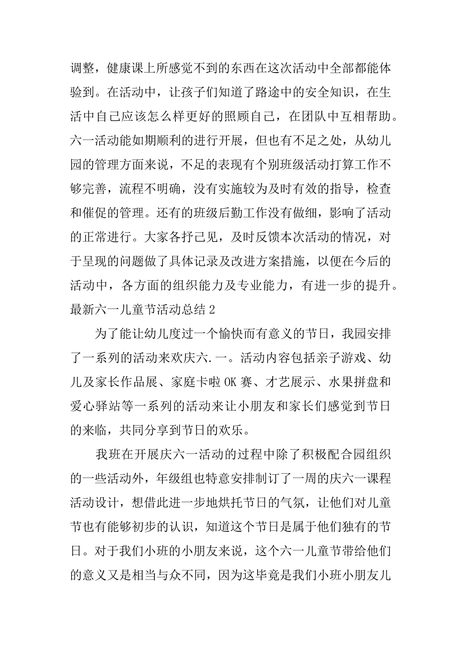 最新六一儿童节活动总结6篇六一儿童节活动的总结_第2页