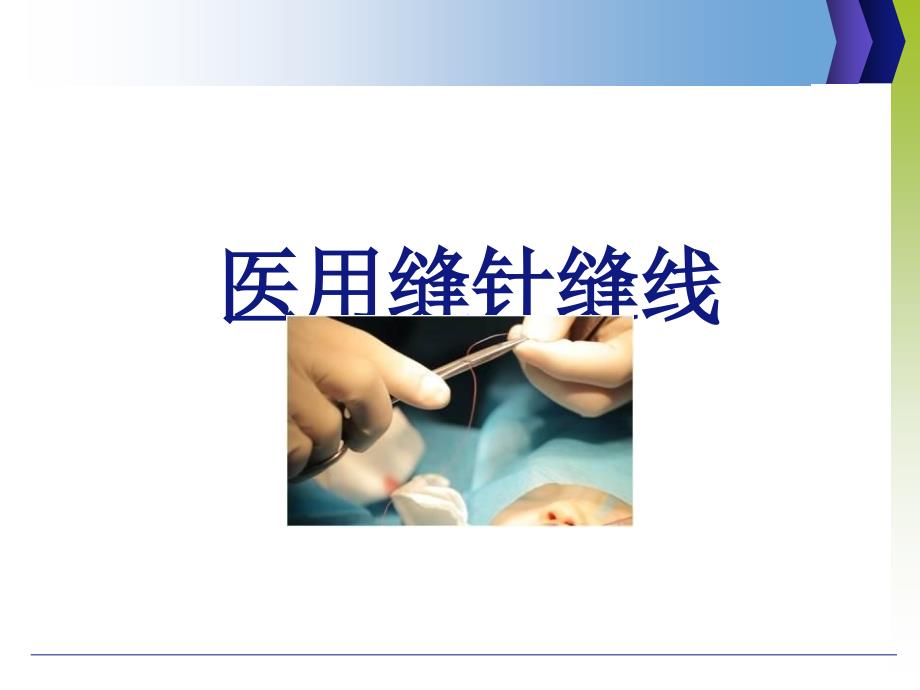 医用缝针缝线_第1页