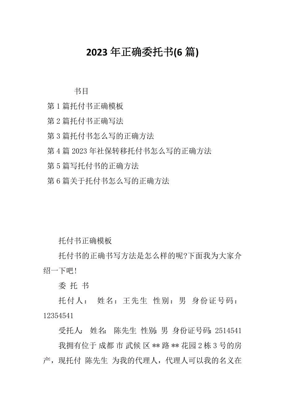 2023年正确委托书(6篇)_第1页