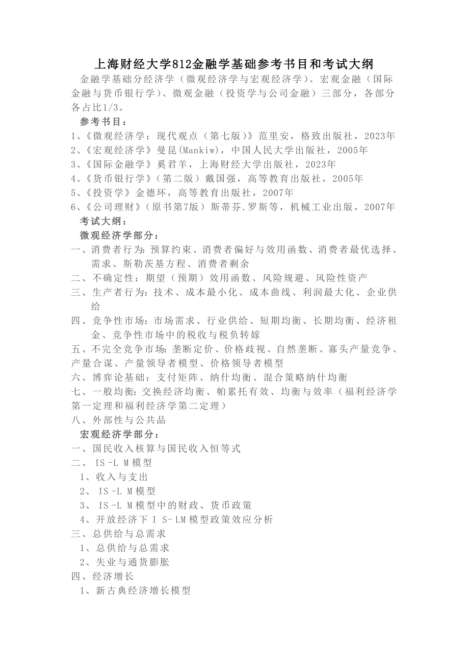 上海财经金融学考研的基础参考书目与考试大纲简介2_第1页