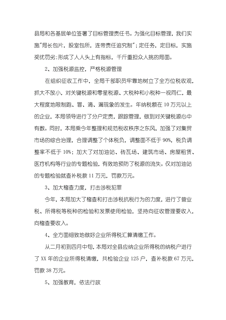 工作中自我总结地方税务局工作的自我总结_第2页