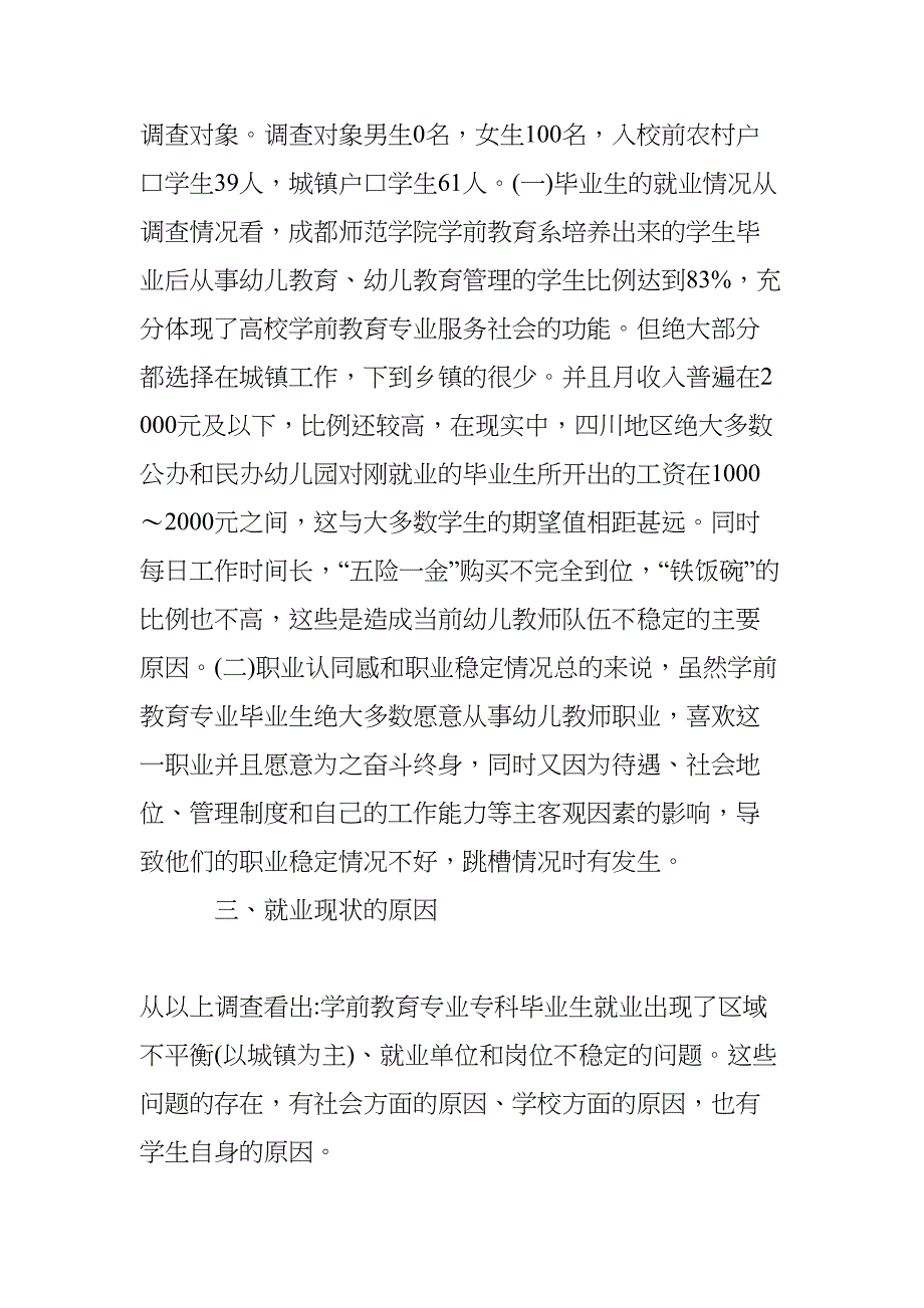 学前教育毕业生就业调查分析(DOC 11页)_第2页