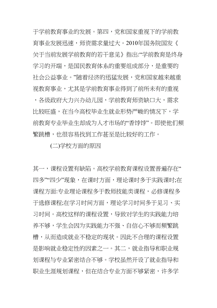 学前教育毕业生就业调查分析(DOC 11页)_第4页