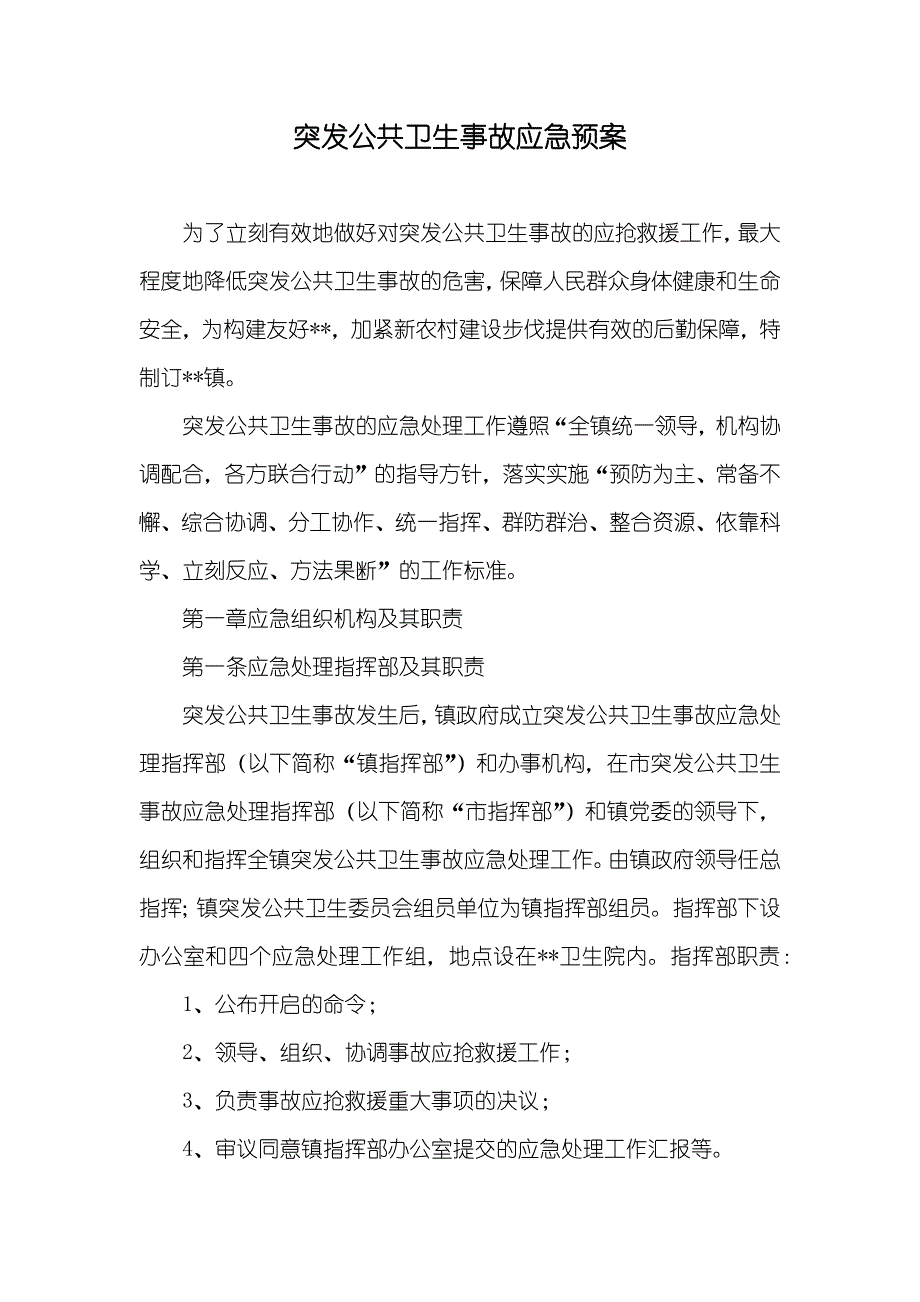 突发公共卫生事故应急预案_第1页