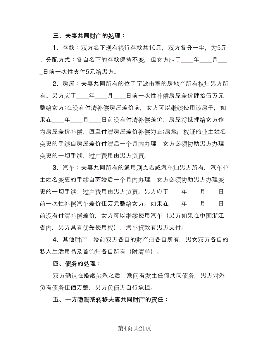 夫妻双方离婚协议书电子标准范文（九篇）_第4页