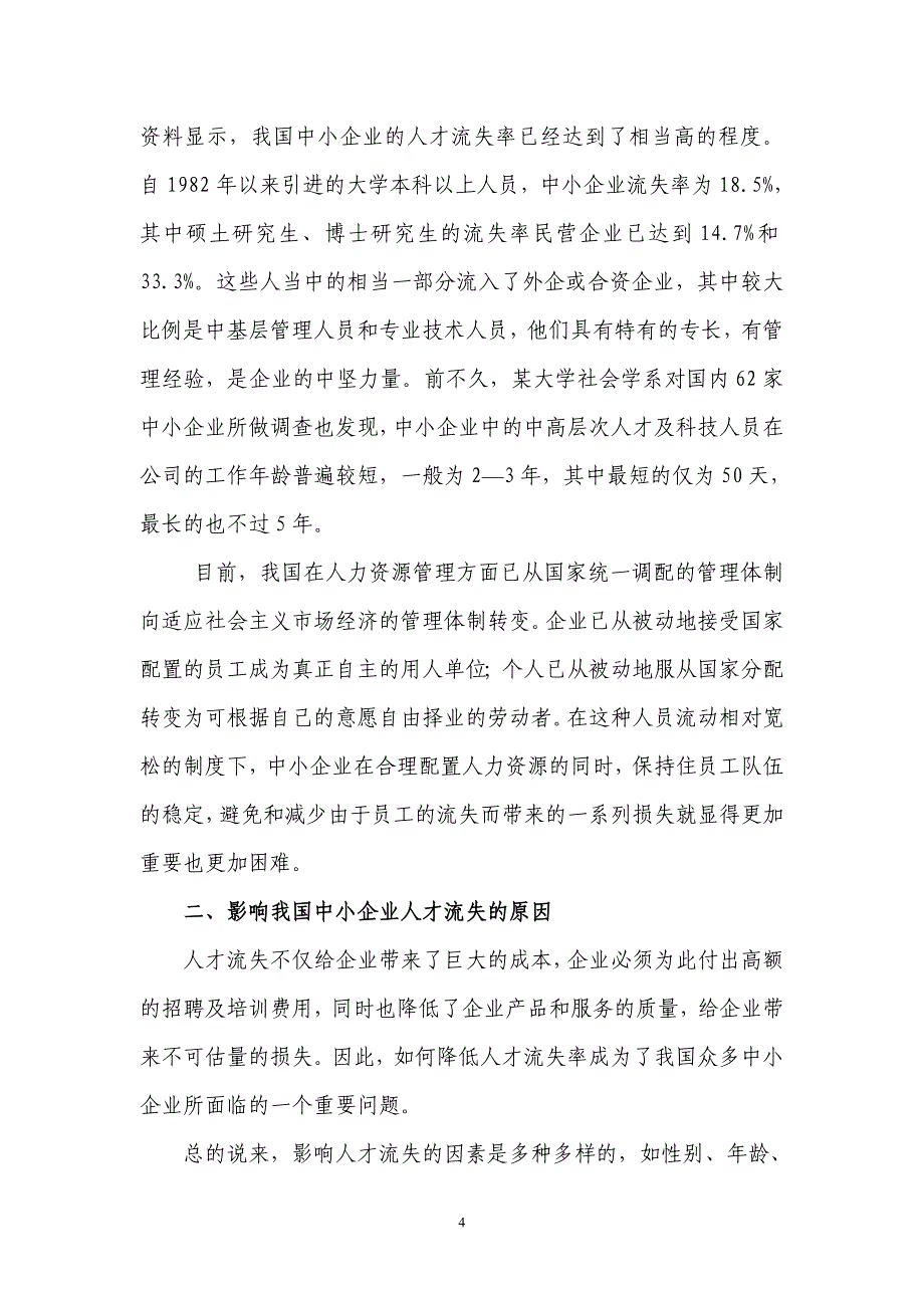 我国中小企业人才流失问题初探4778290174_第4页