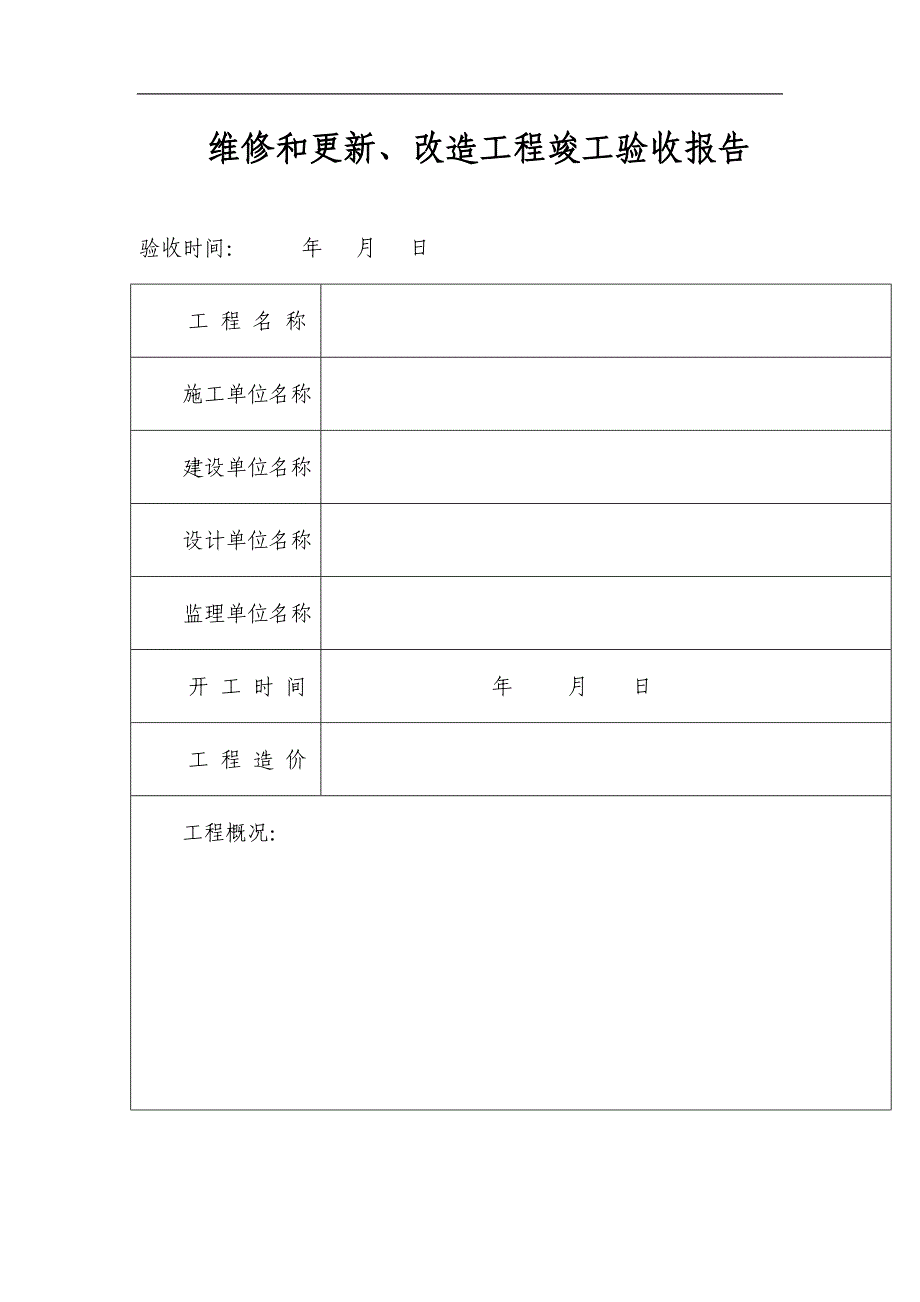 维修和更新、改造工程竣工验收报告_第1页