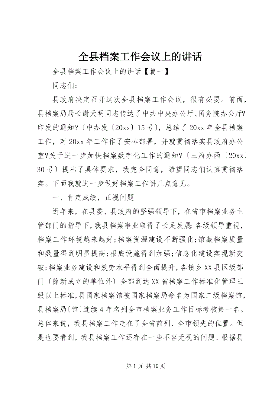 2023年全县档案工作会议上的致辞.docx_第1页