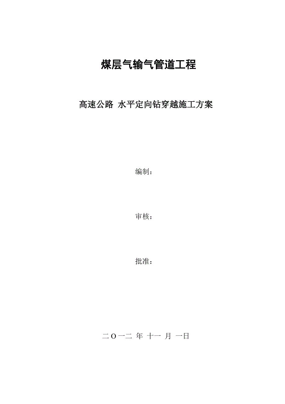 高速公路水平定向钻穿越施工方案.docx_第1页