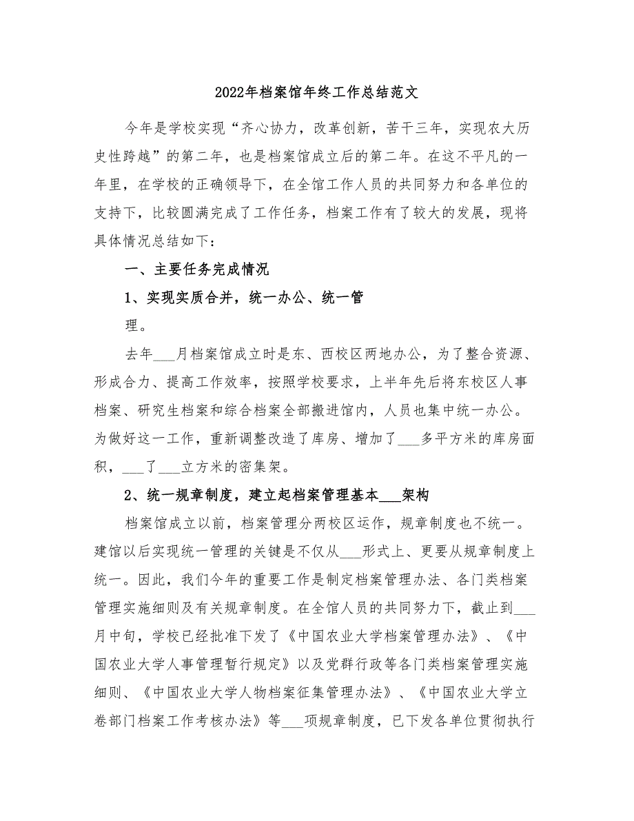 2022年档案馆年终工作总结范文_第1页