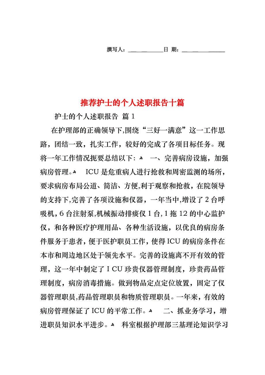 护士的个人述职报告十篇2_第1页