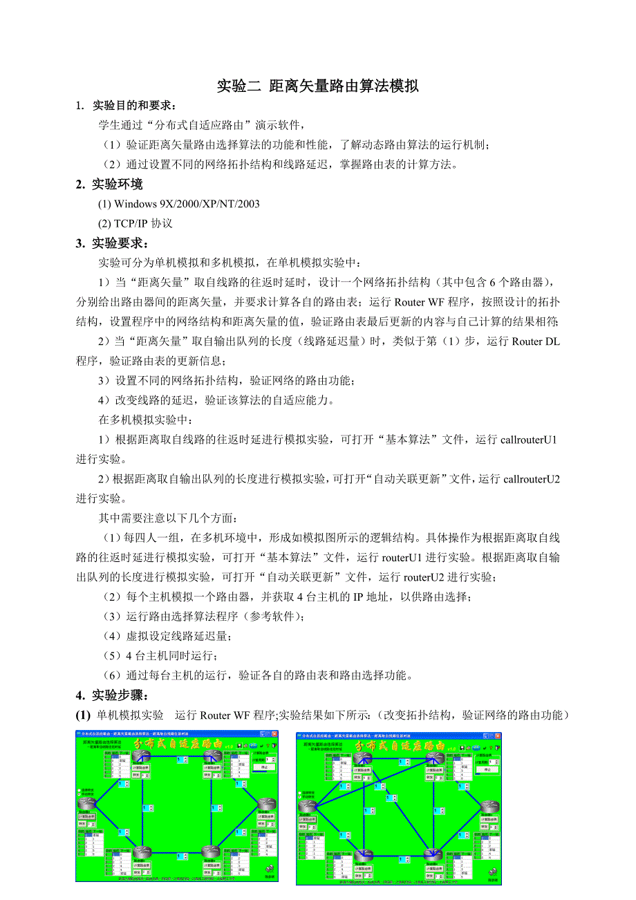 实验二距离矢量路由算法模拟实验指导书_第1页